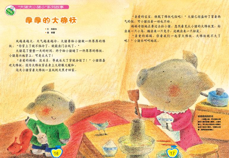 大猪大小猪小系列:厚厚的大棉袄