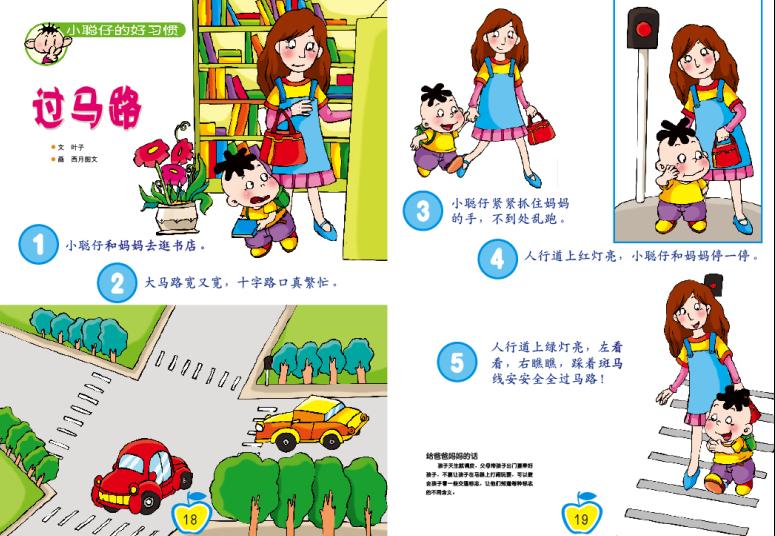 过马路