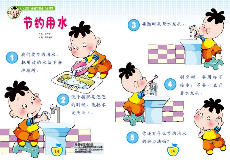 节约用水
