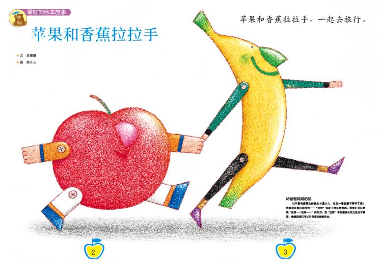 苹果和香蕉拉拉手