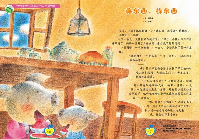 大猪大小猪小系列:藏东西,找东西