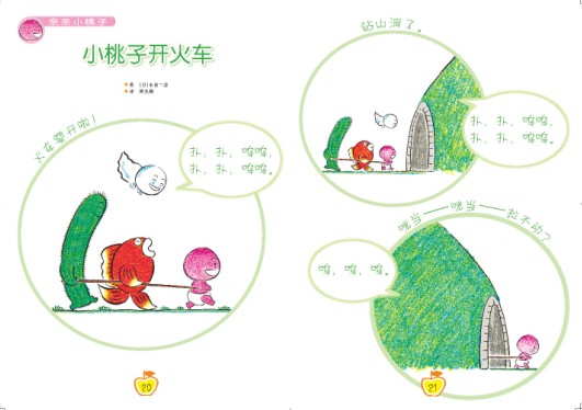 小桃子开火车