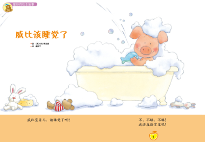 威比该睡觉了